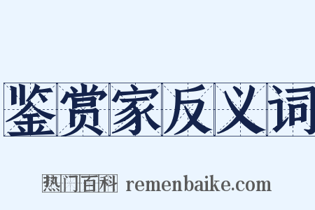 鉴赏家反义词是什么意思的图片